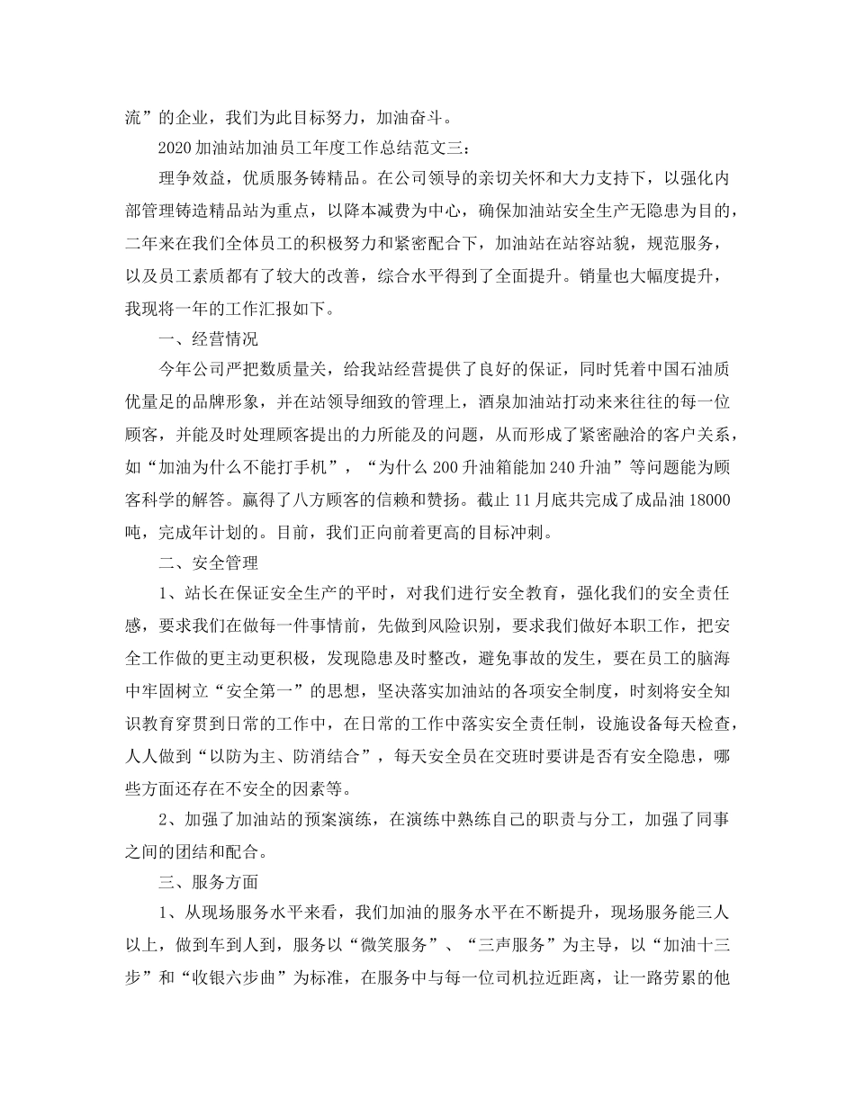 2024加油站加油员工年度工作总结 _第3页