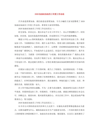 2024加油站加油员工年度工作总结 