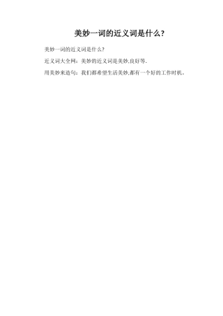 美好一词的近义词是什么