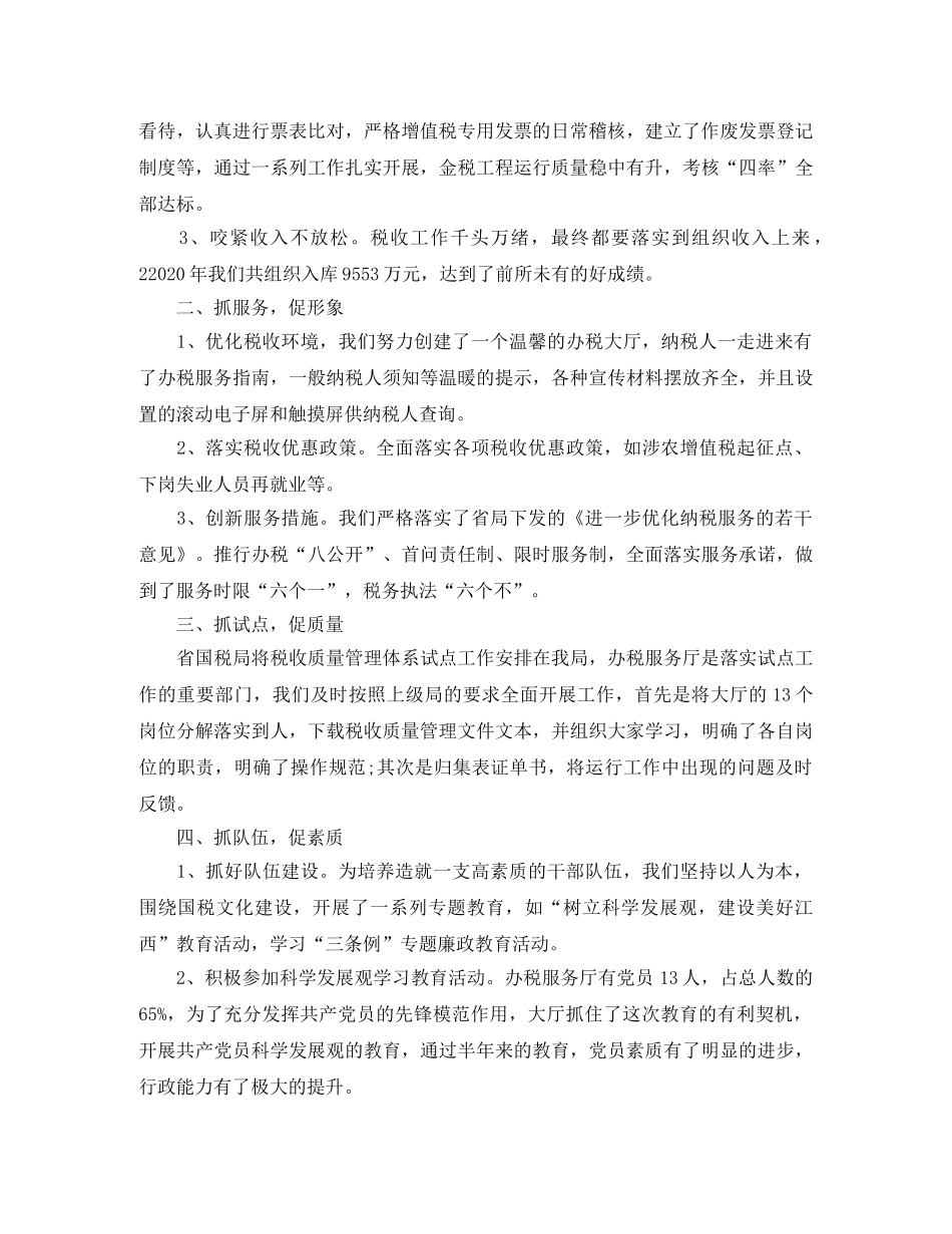 2024办税厅半年总结_办税服务厅半年工作总结 _第2页