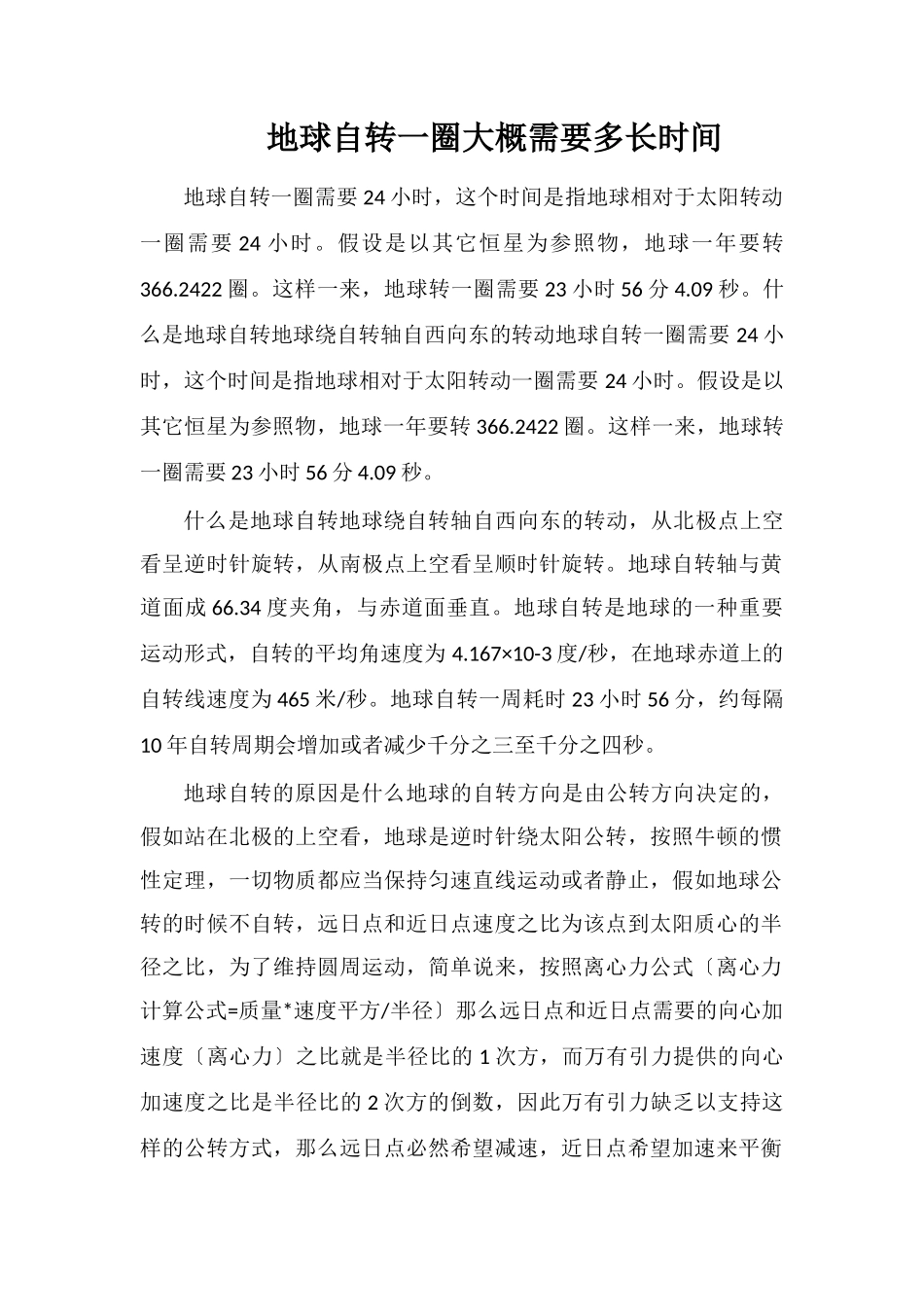 地球自转一圈大概需要多长时间_第1页