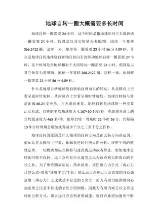地球自转一圈大概需要多长时间