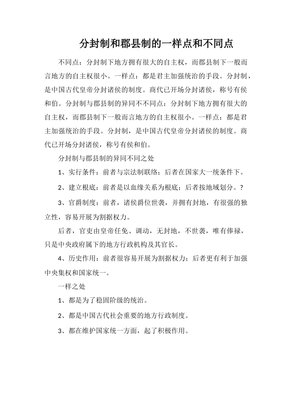 分封制和郡县制的相同点和不同点_第1页