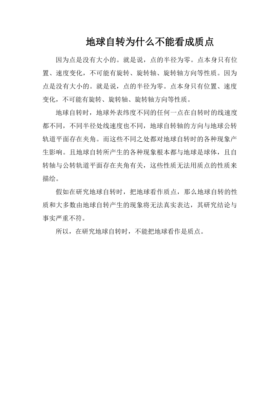 地球自转为什么不能看成质点_第1页