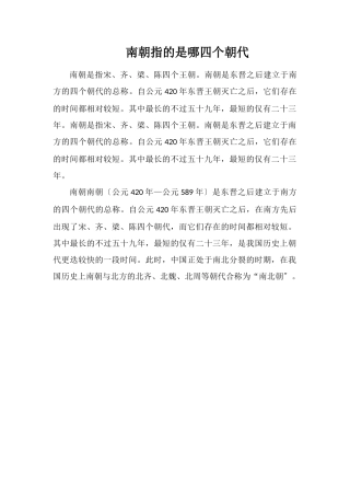 南朝指的是哪四个朝代