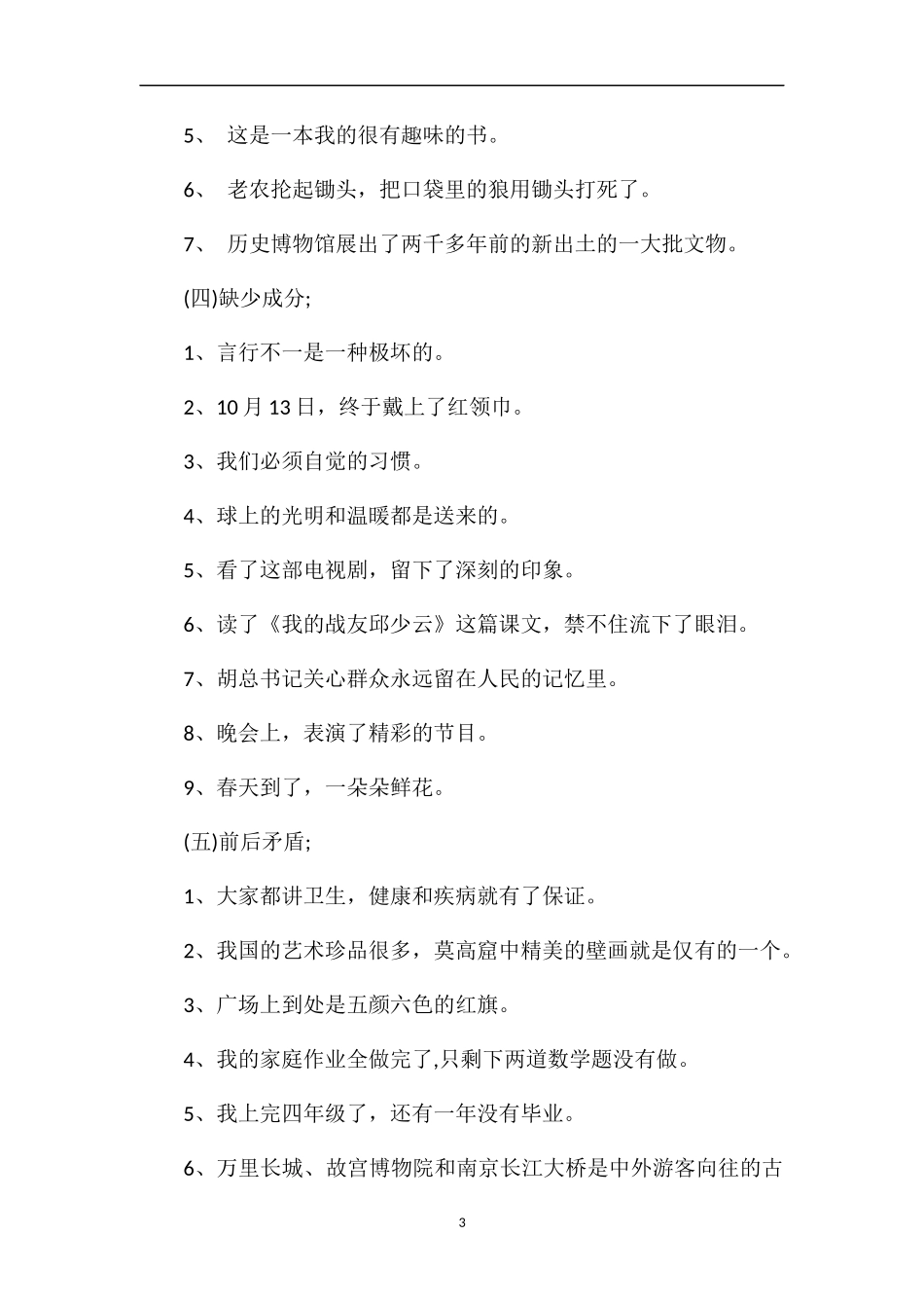 期末修改病句总结_第3页