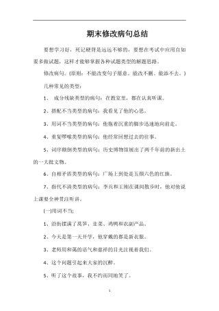 期末修改病句总结