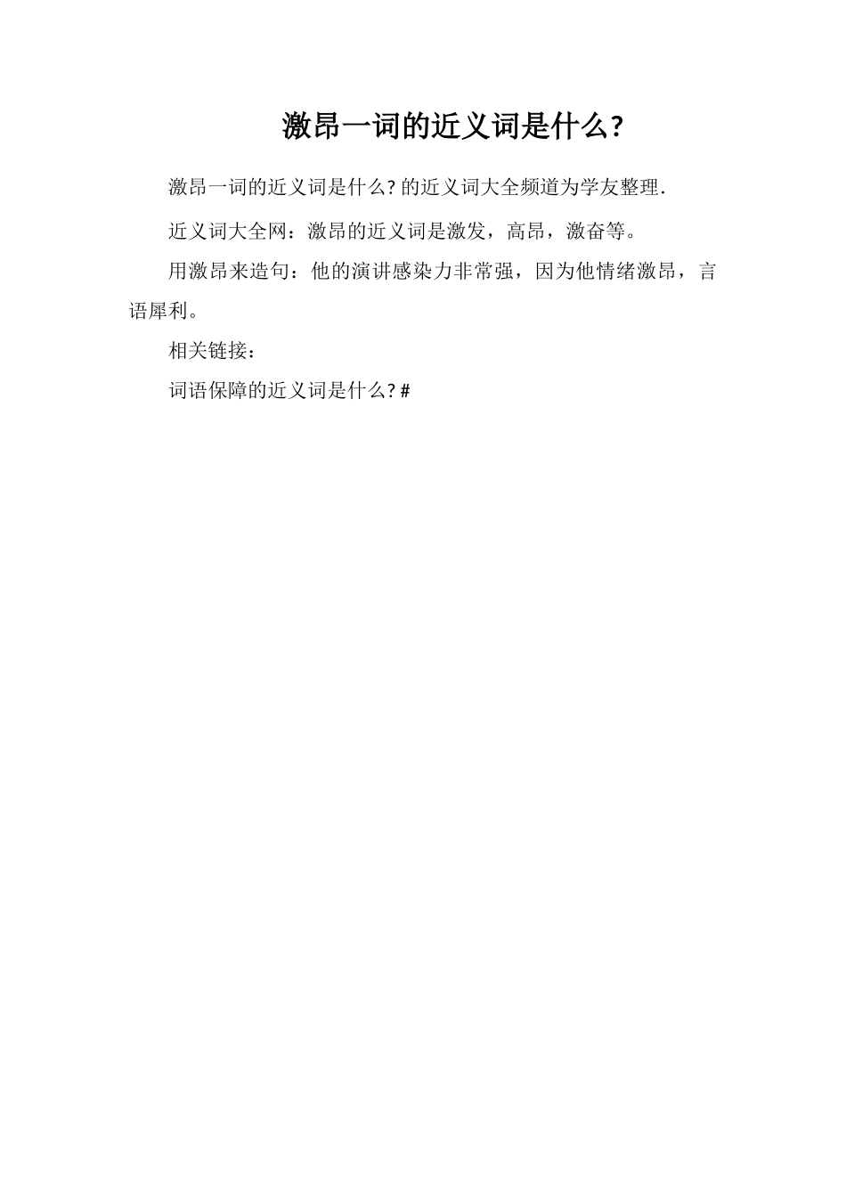 激昂一词的近义词是什么_第1页