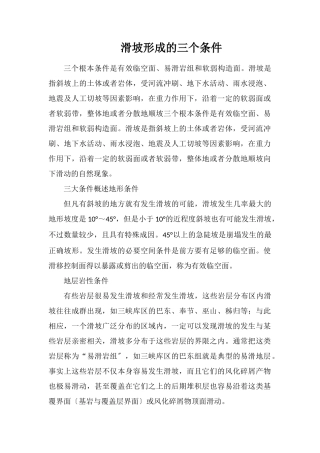 滑坡形成的三个条件
