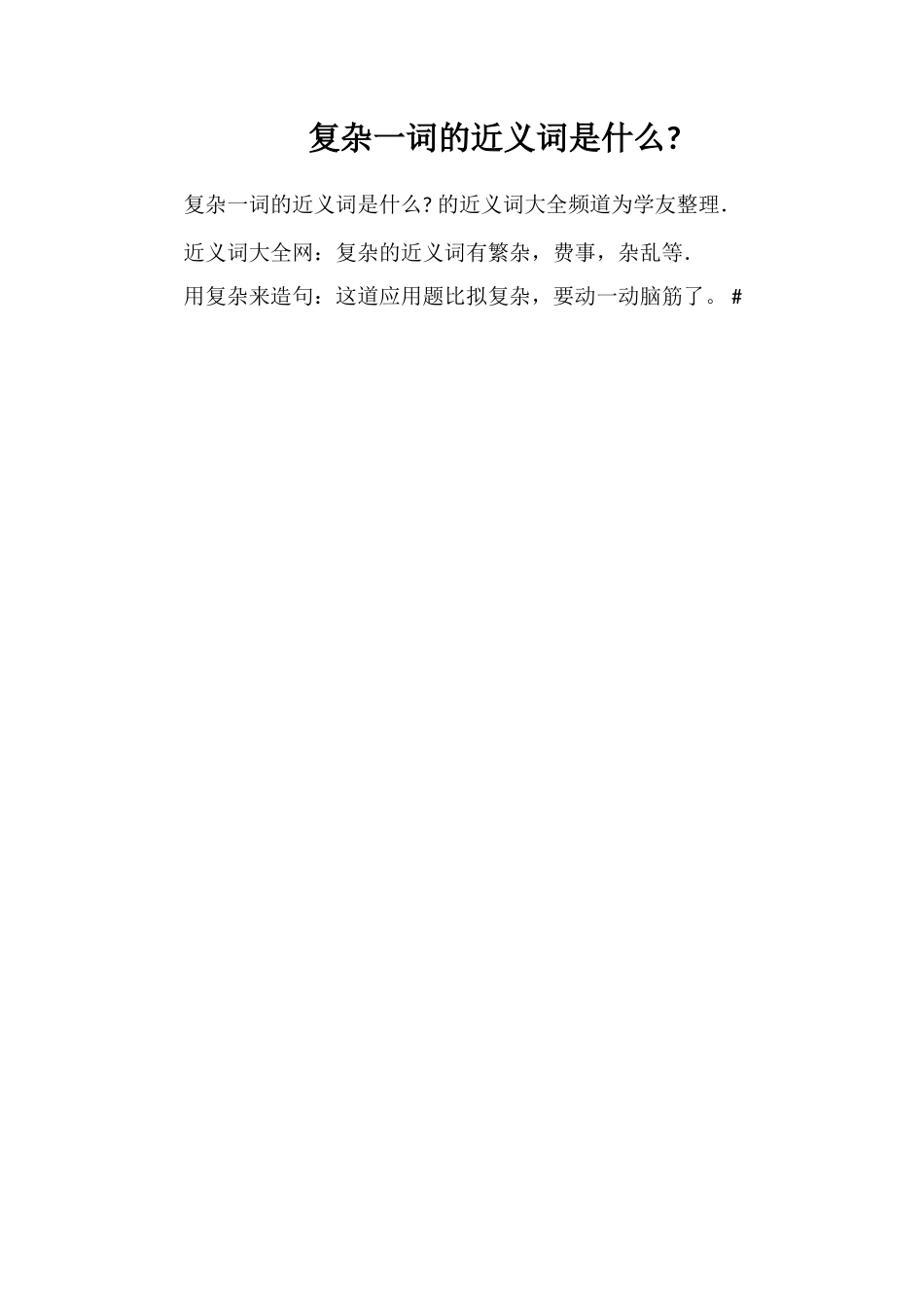 复杂一词的近义词是什么_第1页