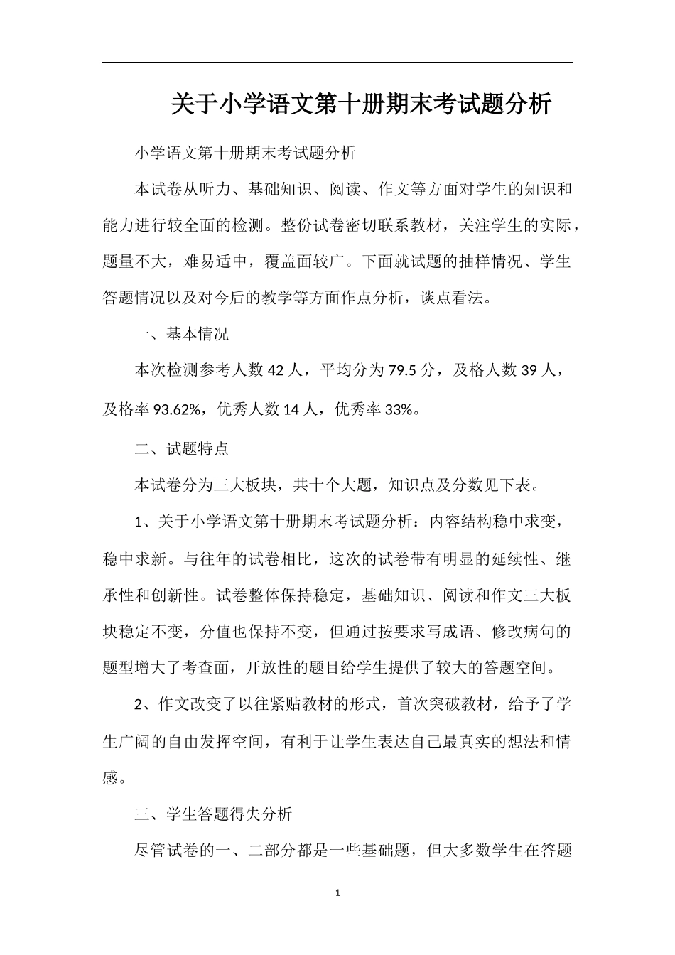 关于小学语文第十册期末考试题分析_第1页
