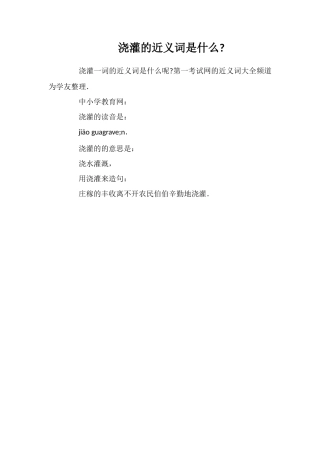 浇灌的近义词是什么