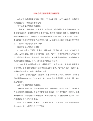 2024办公文员求职简历自我评价 