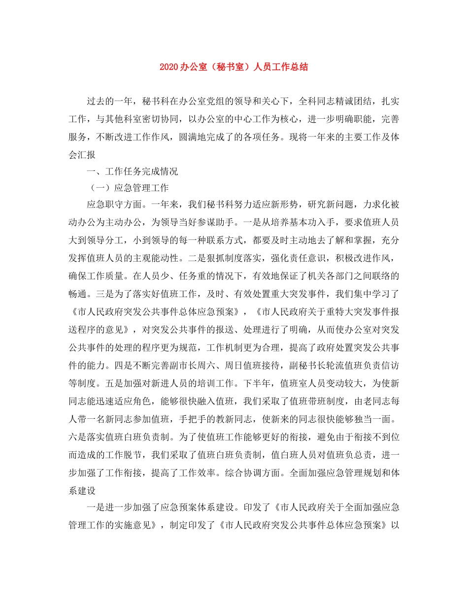 2024办公室（秘书室）人员工作总结 _第1页