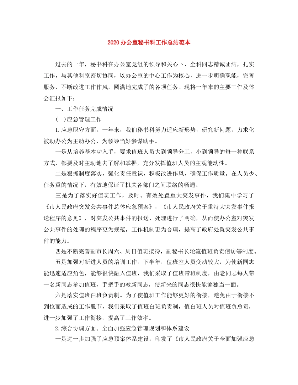 2024办公室秘书科工作总结范本 _第1页