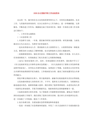 2024办公室秘书科工作总结范本 