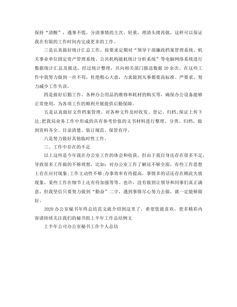 2024办公室秘书年终总结范文 _第2页