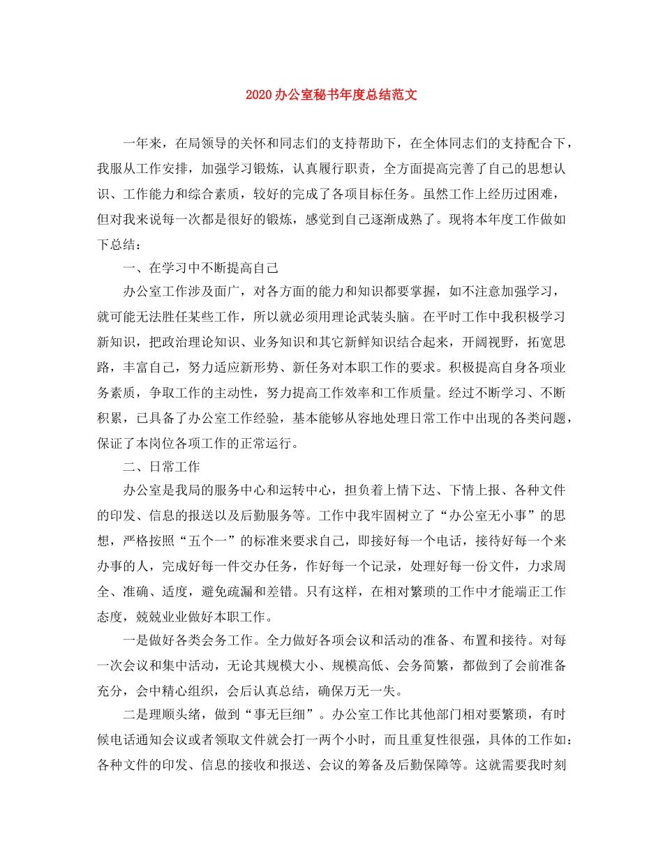 2024办公室秘书年度总结范文 _第1页