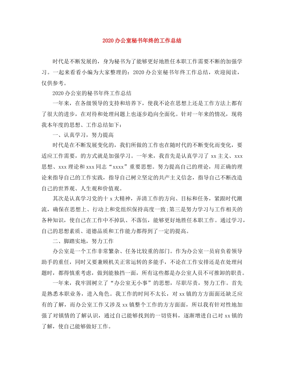 2024办公室秘书年终的工作总结 _第1页