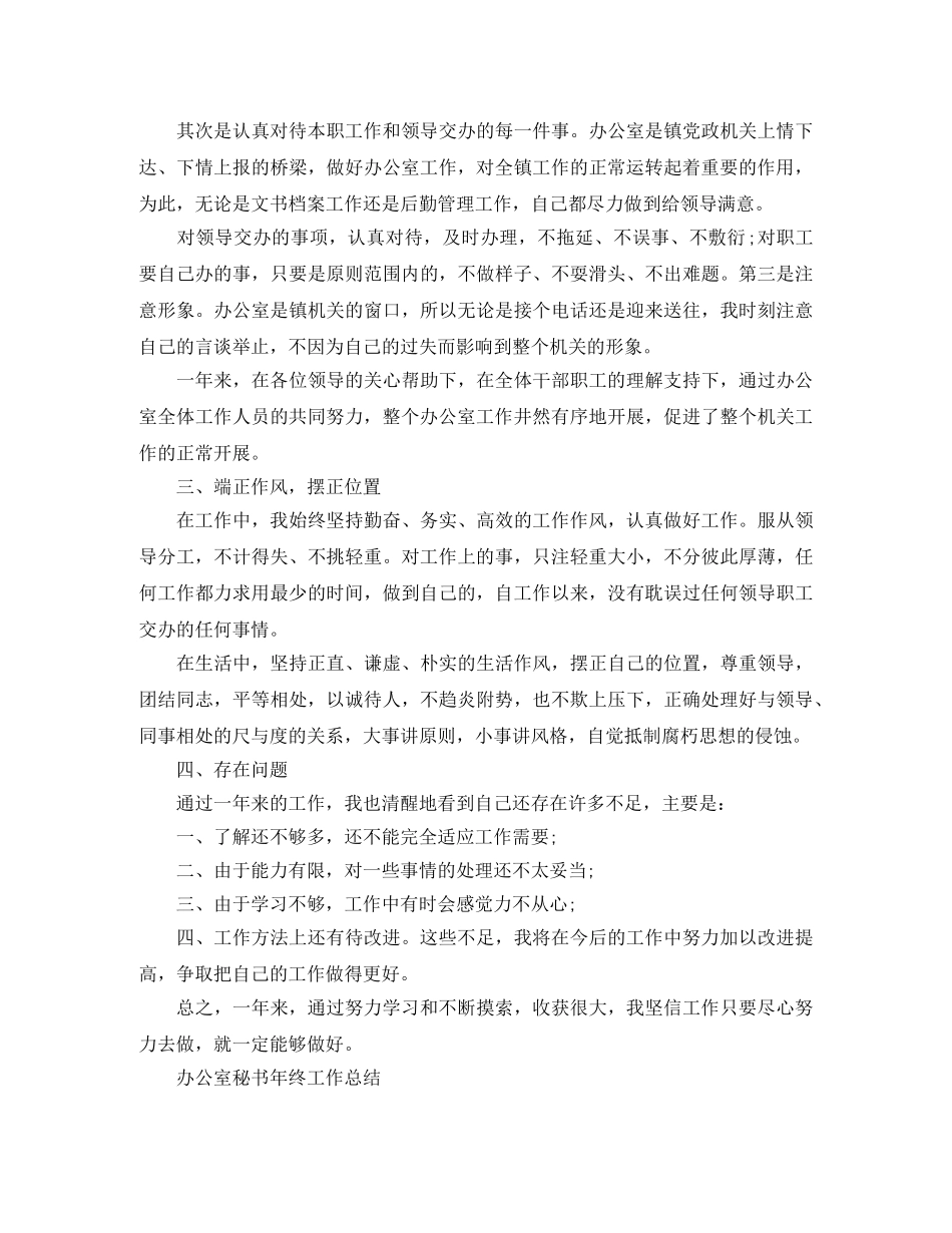 2024办公室秘书年终的工作总结 _第2页