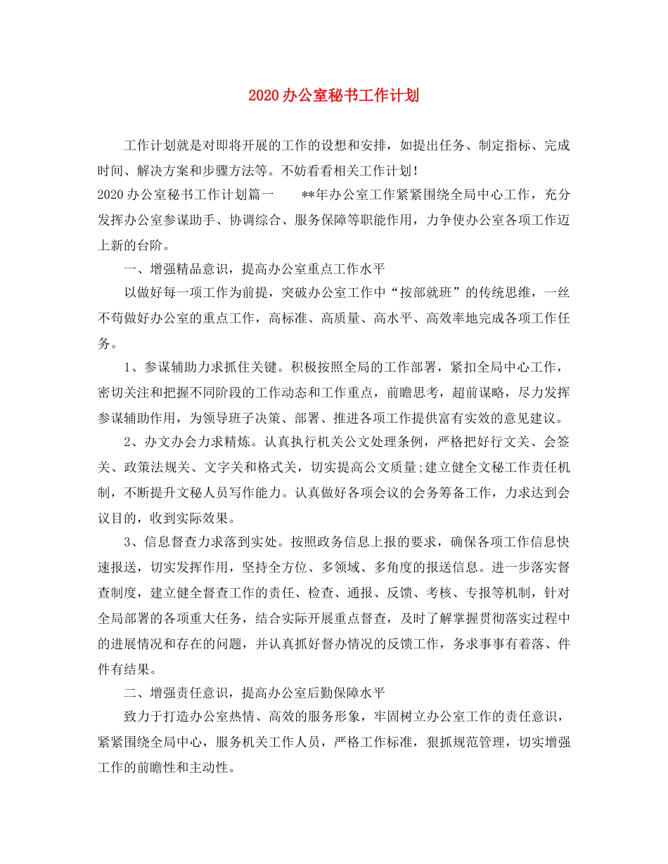 2024办公室秘书工作计划 _第1页