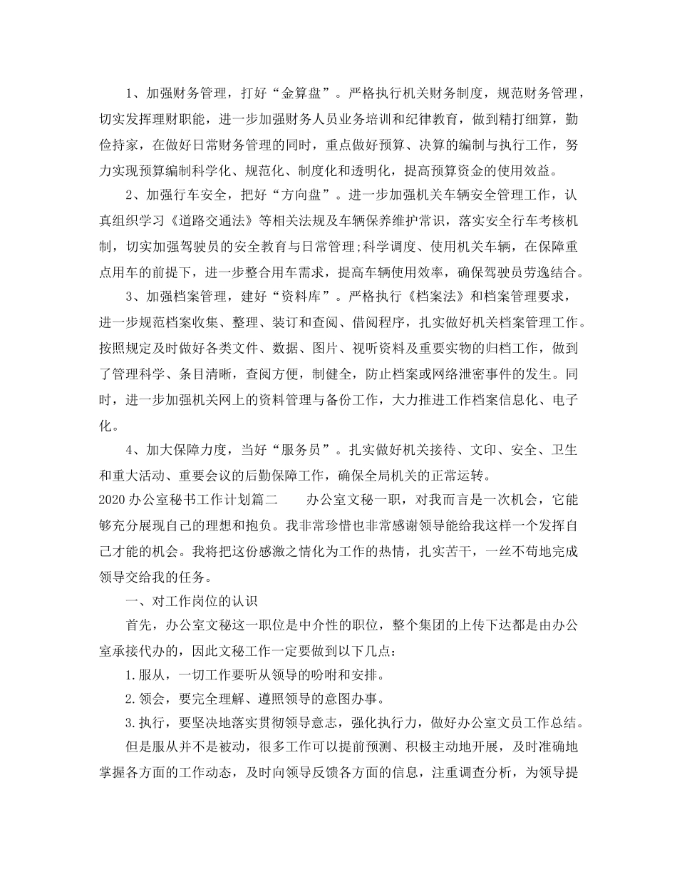 2024办公室秘书工作计划 _第2页