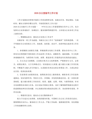 2024办公室秘书工作计划 