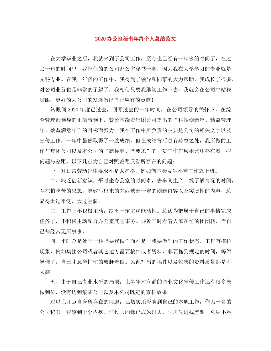 2024办公室秘书年终个人总结范文 _第1页