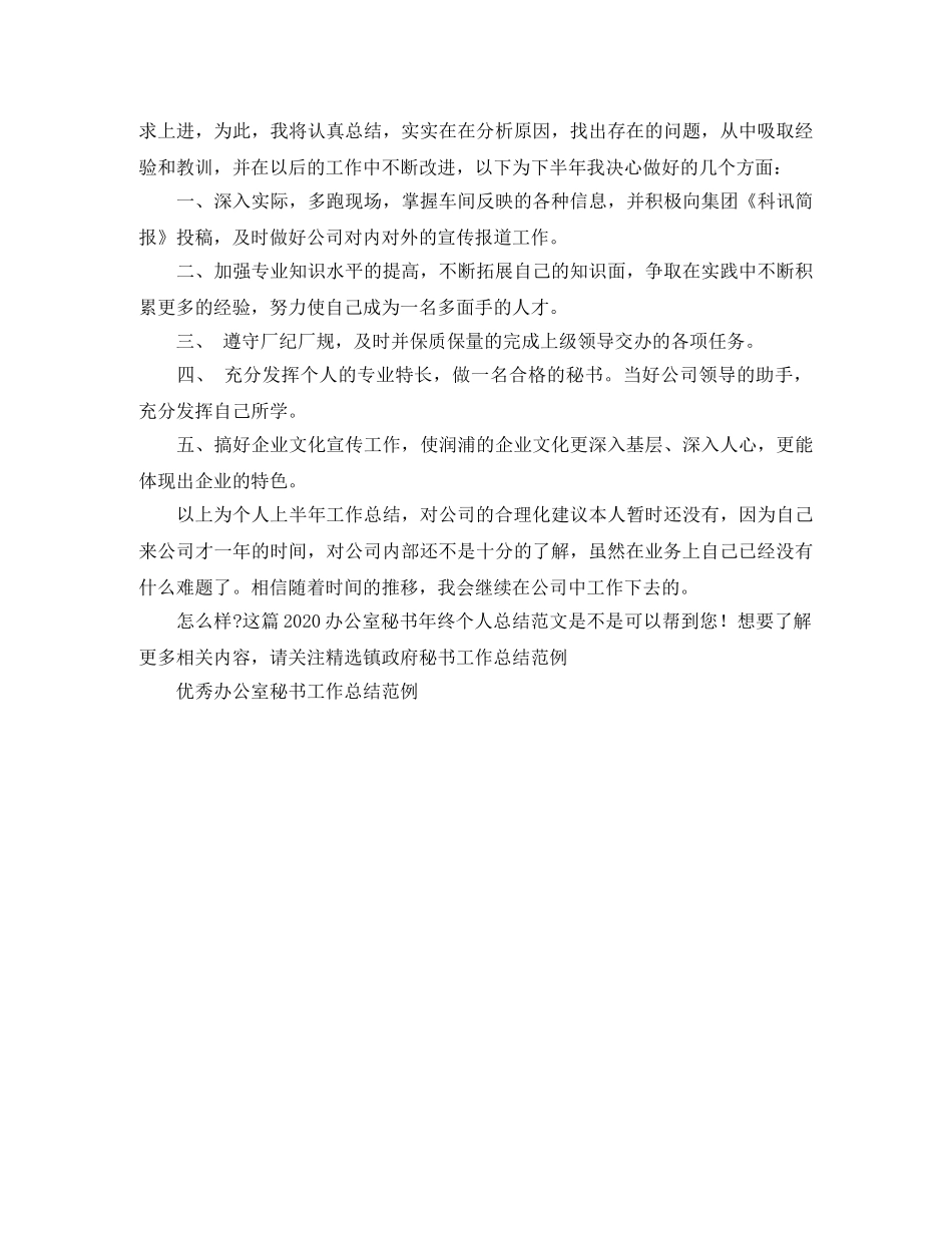 2024办公室秘书年终个人总结范文 _第2页