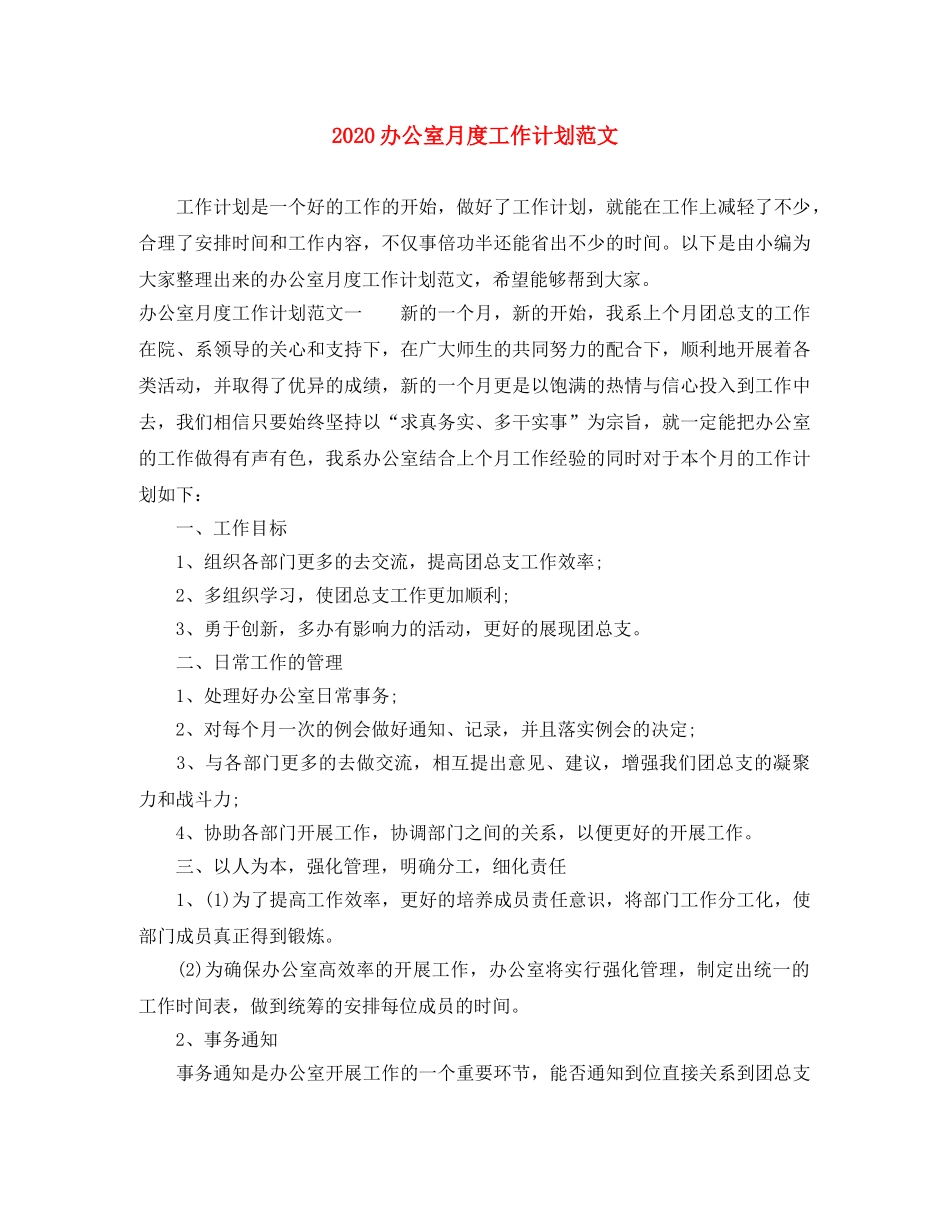 2024办公室月度工作计划范文 _第1页