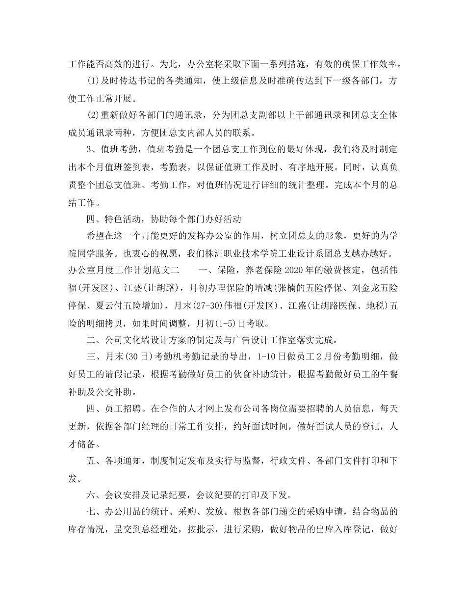 2024办公室月度工作计划范文 _第2页