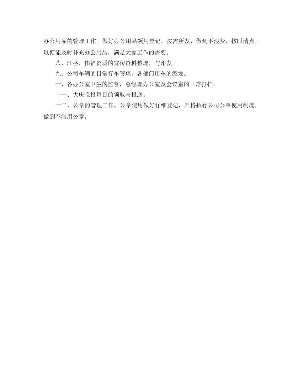 2024办公室月度工作计划范文 _第3页