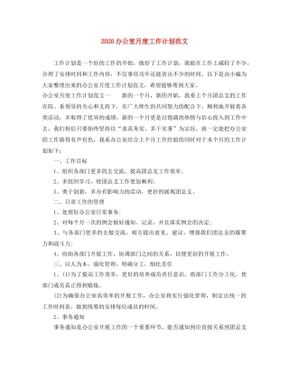 2024办公室月度工作计划范文 