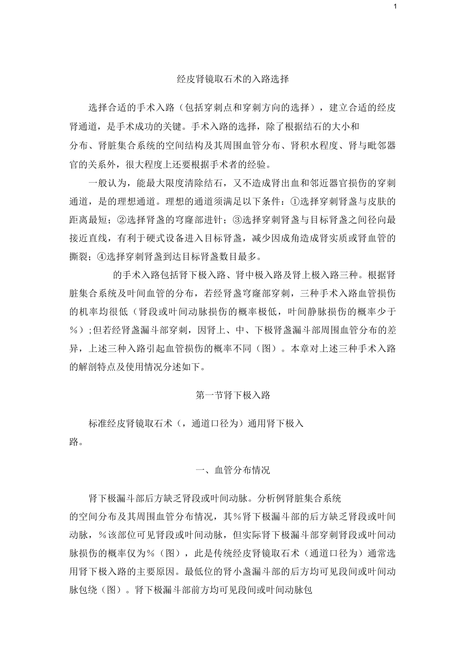 经皮肾镜取石术径路选择_第1页