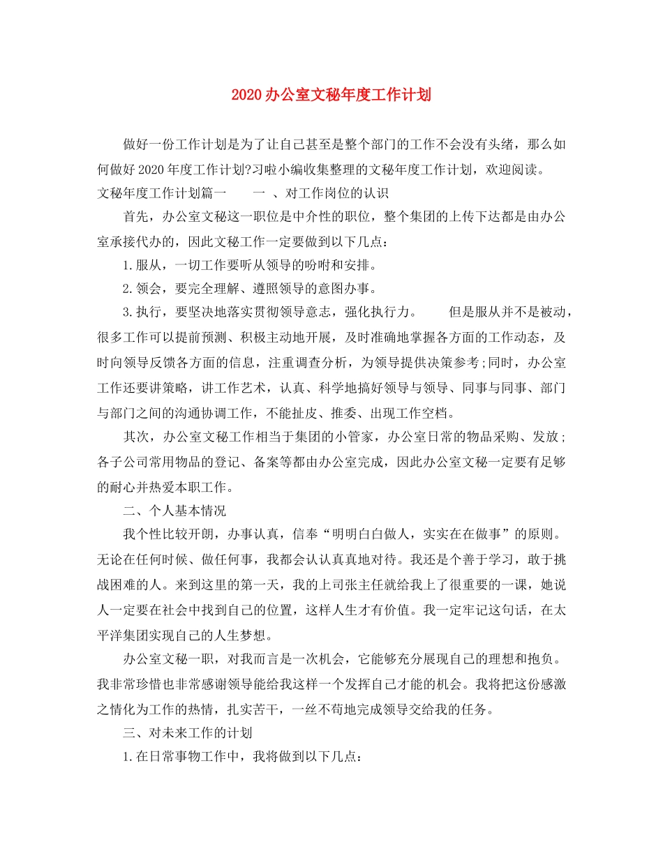 2024办公室文秘年度工作计划 _第1页