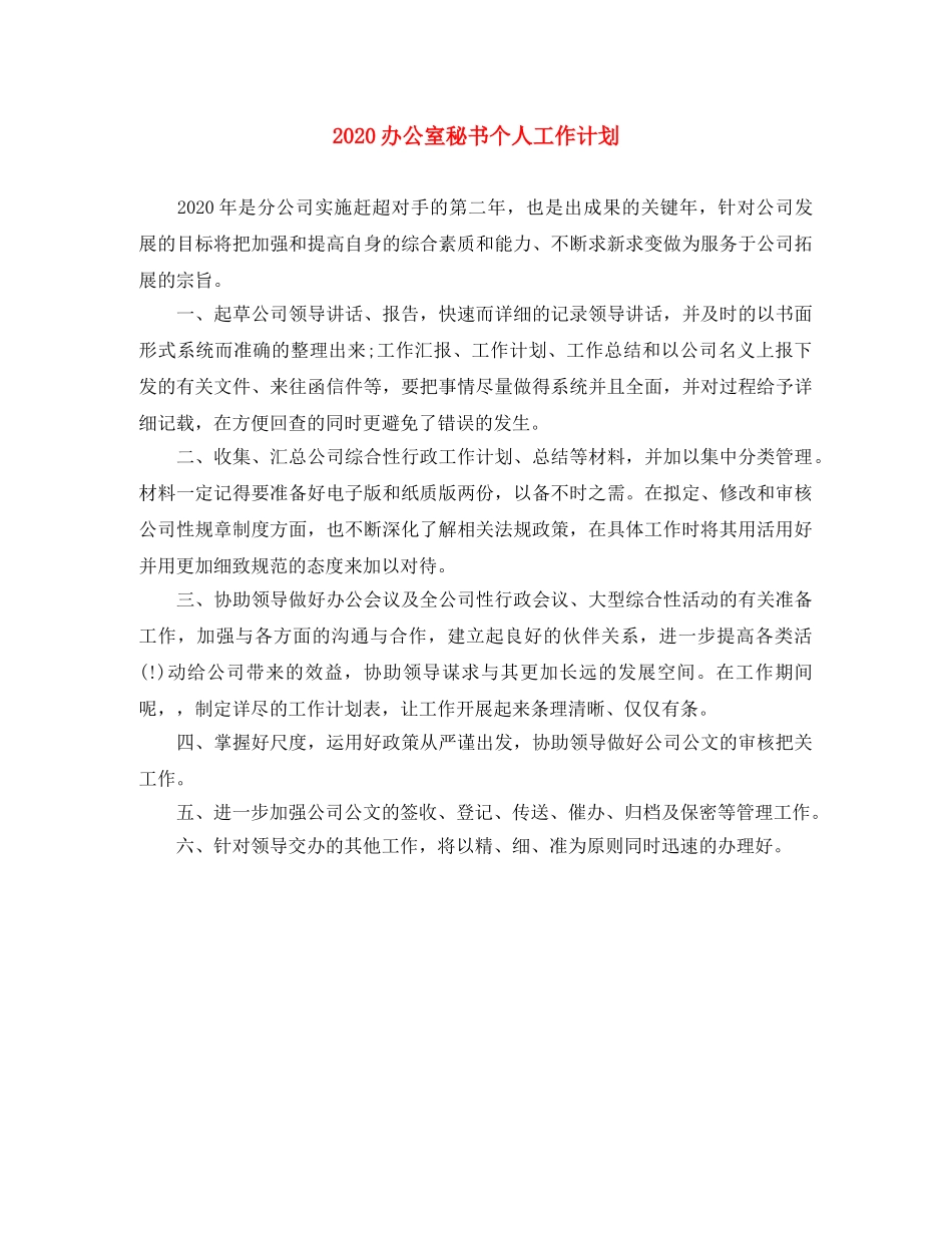 2024办公室秘书个人工作计划 _第1页