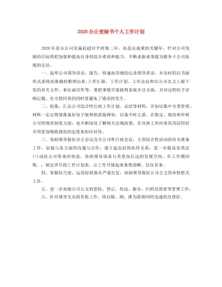 2024办公室秘书个人工作计划 