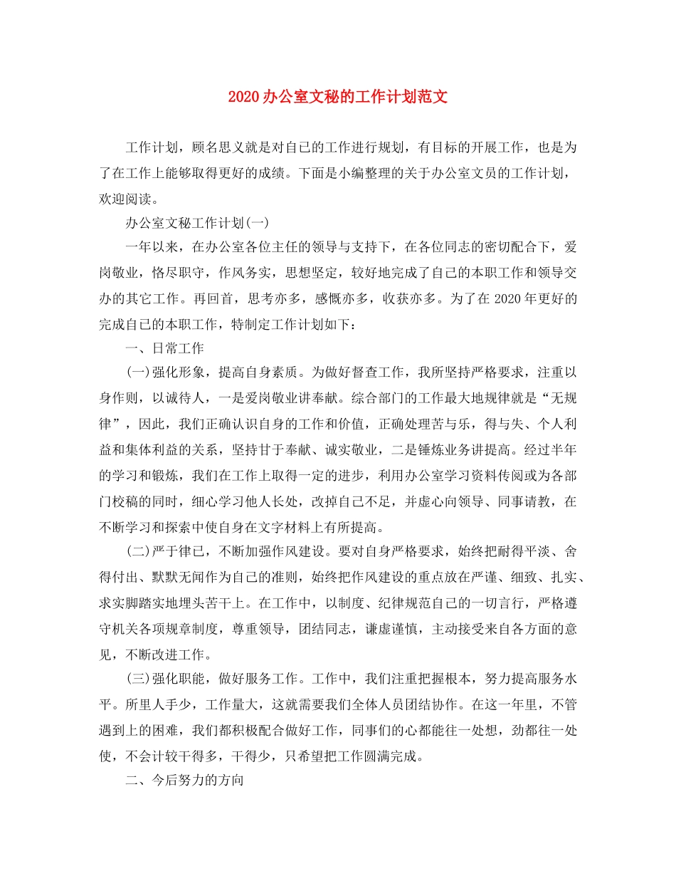 2024办公室文秘的工作计划范文 _第1页
