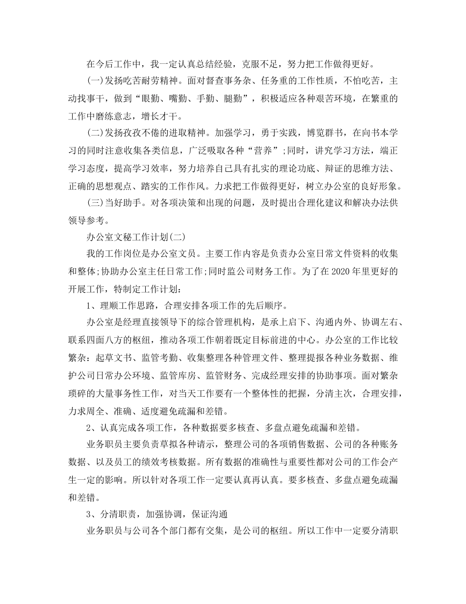 2024办公室文秘的工作计划范文 _第2页