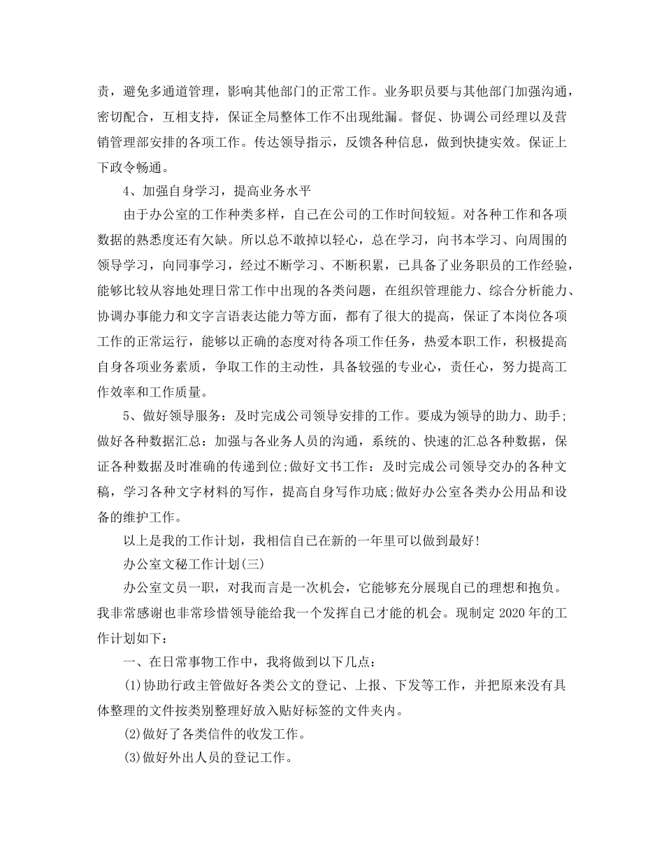 2024办公室文秘的工作计划范文 _第3页