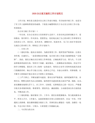 2024办公室文秘的工作计划范文 