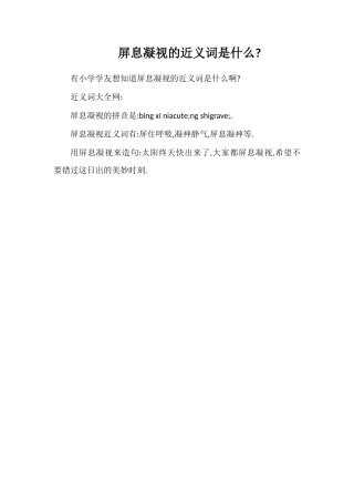 屏息凝视的近义词是什么