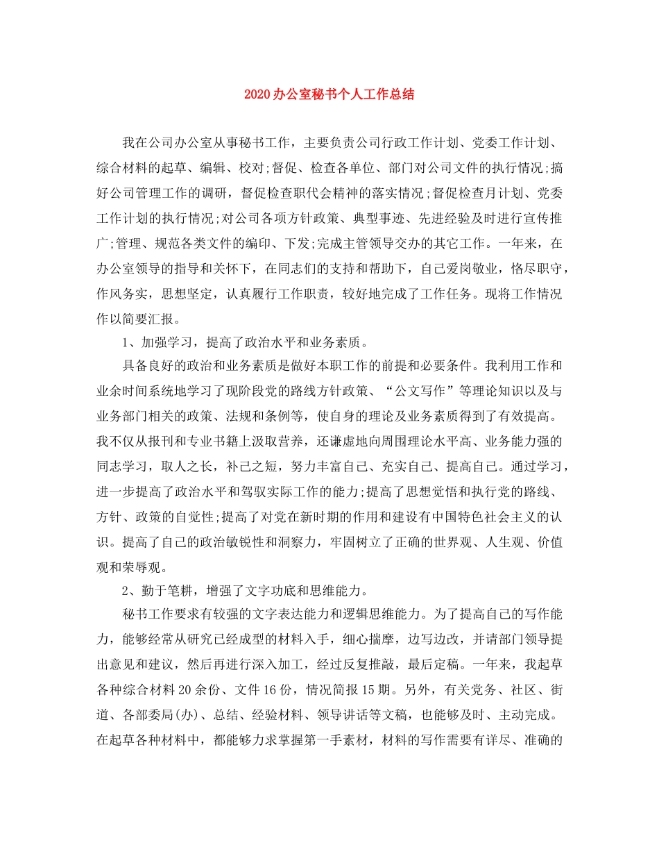 2024办公室秘书个人工作总结 _第1页