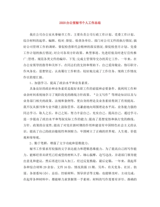 2024办公室秘书个人工作总结 