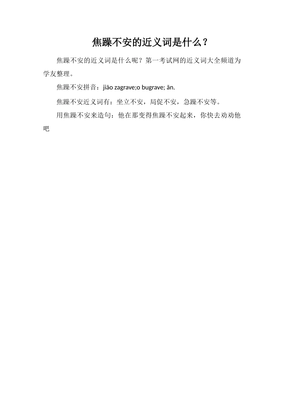 焦躁不安的近义词是什么？_第1页