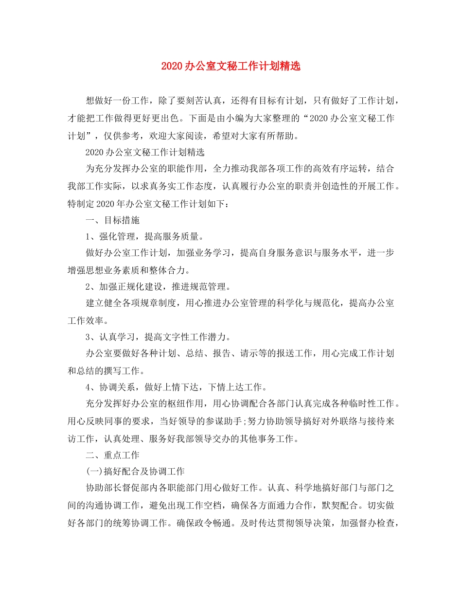 2024办公室文秘工作计划精选 _第1页