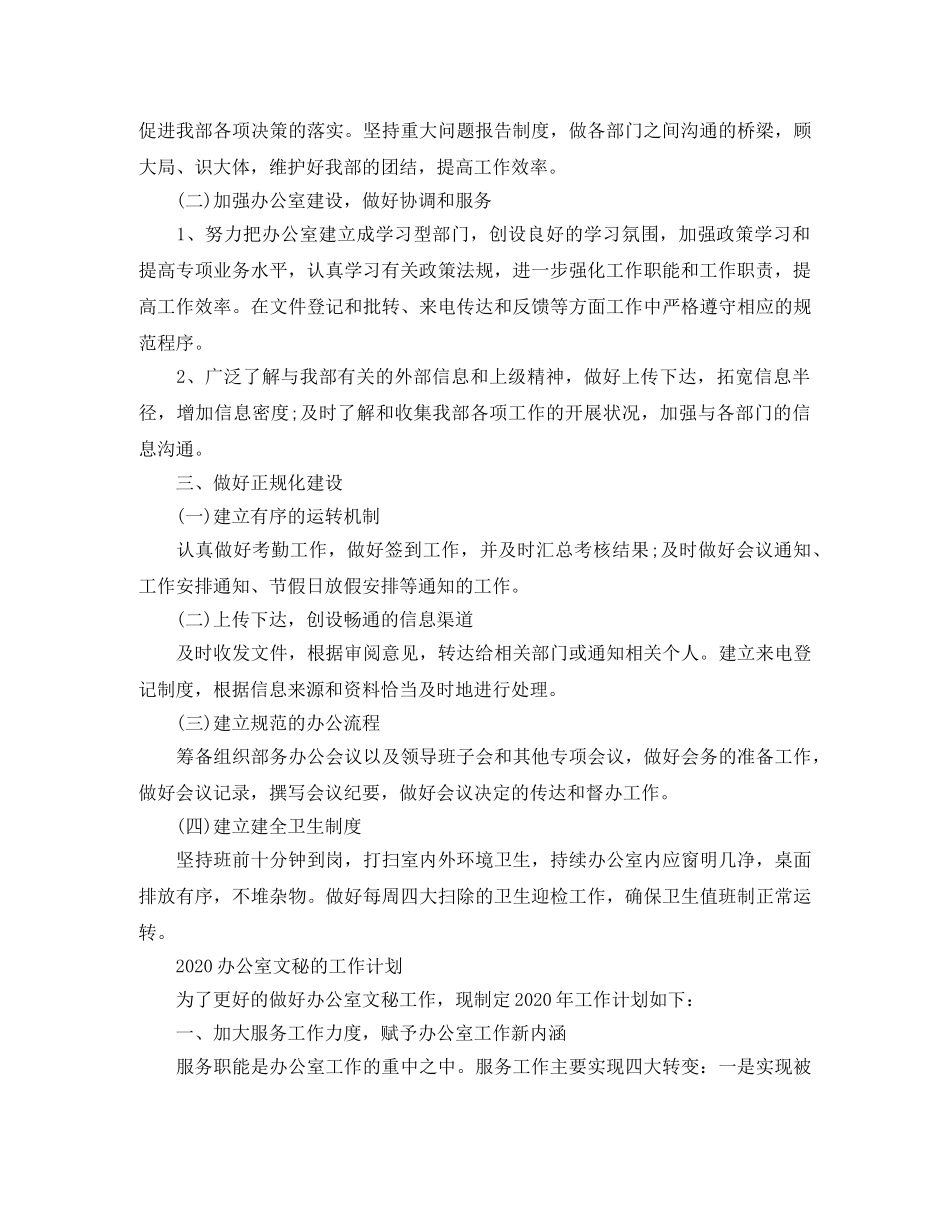 2024办公室文秘工作计划精选 _第2页