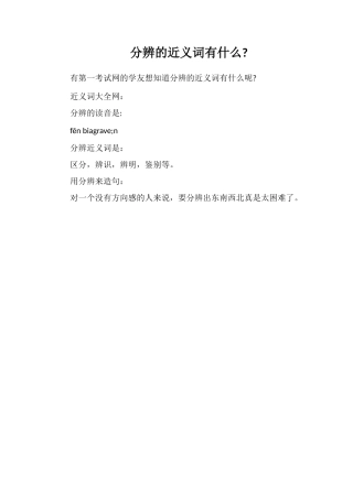 分辨的近义词有什么