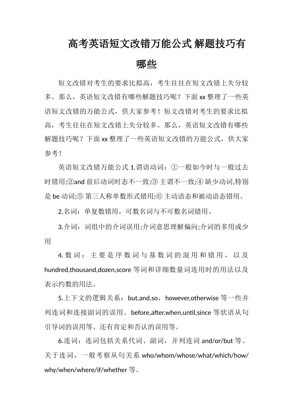 高考英语短文改错万能公式解题技巧有哪些_第1页