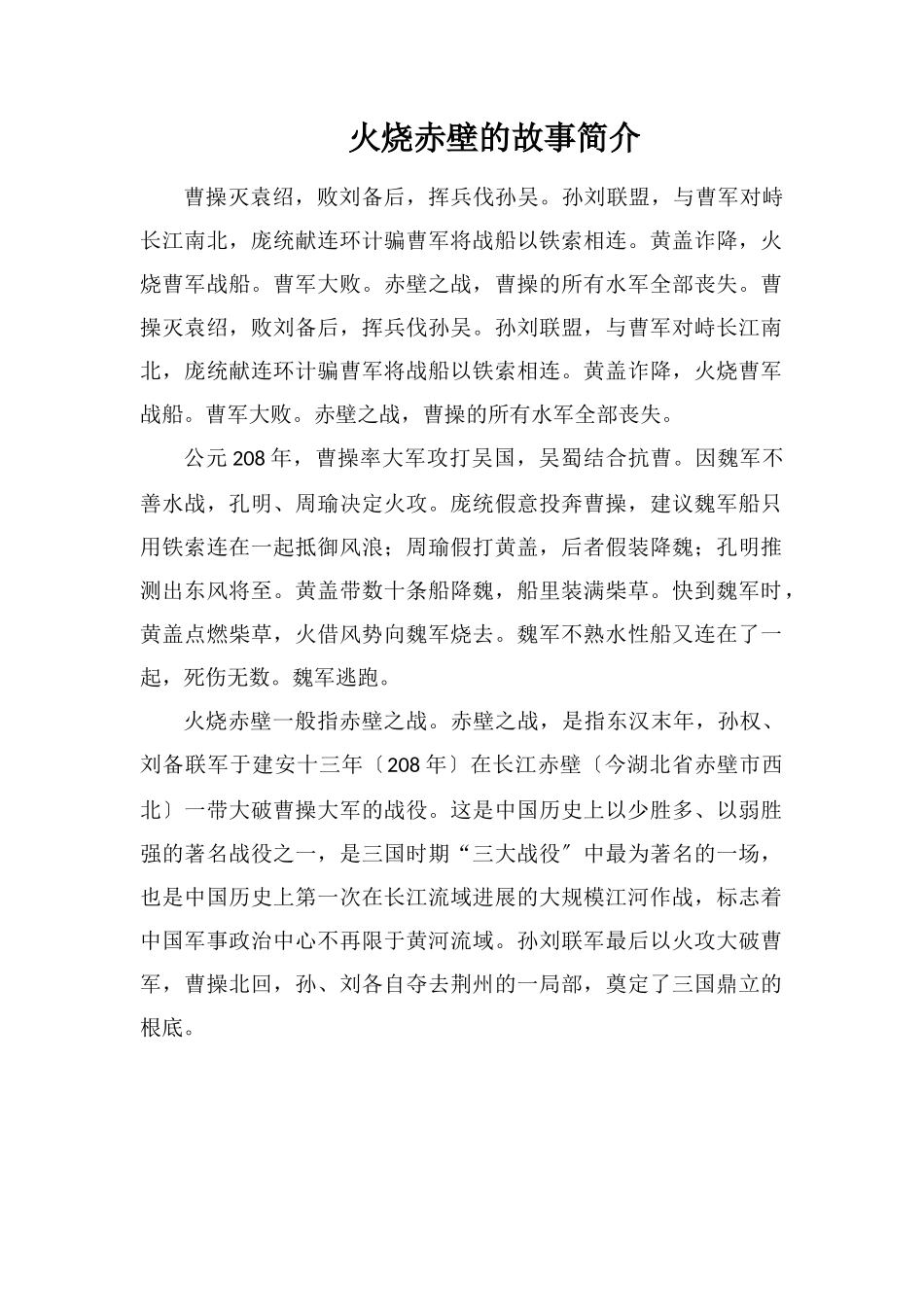 火烧赤壁的故事简介_第1页